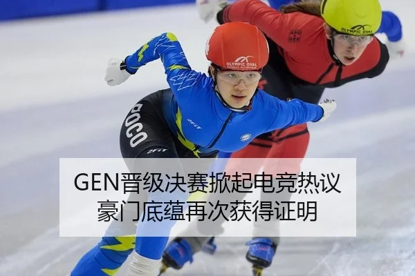 GEN晋级决赛掀起电竞热议 豪门底蕴再次获得证明
